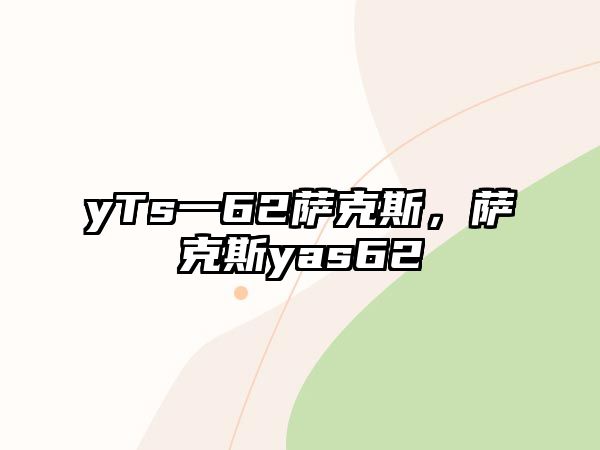 yTs一62薩克斯，薩克斯yas62