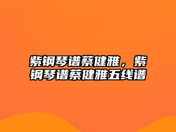 紫鋼琴譜蔡健雅，紫鋼琴譜蔡健雅五線譜