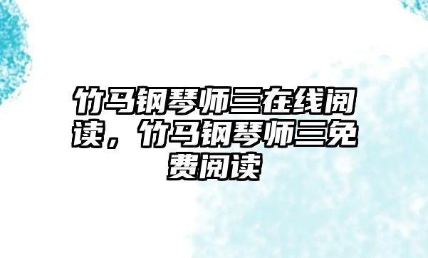 竹馬鋼琴師三在線閱讀，竹馬鋼琴師三免費閱讀