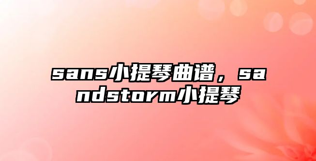 sans小提琴曲譜，sandstorm小提琴