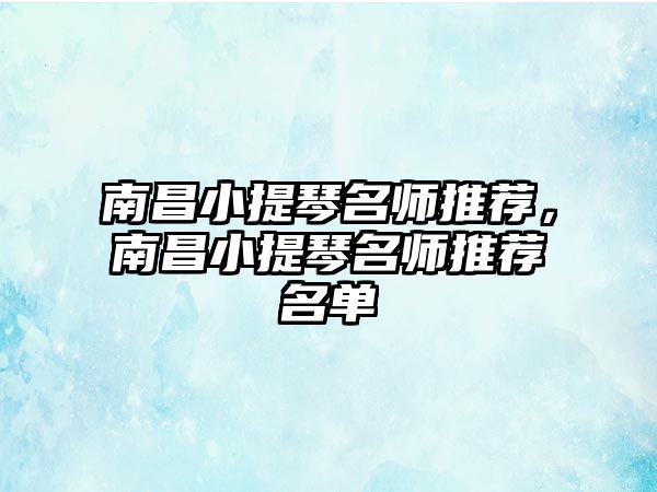 南昌小提琴名師推薦，南昌小提琴名師推薦名單