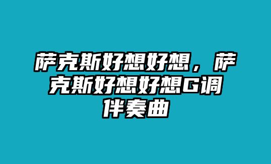 薩克斯好想好想，薩克斯好想好想G調伴奏曲