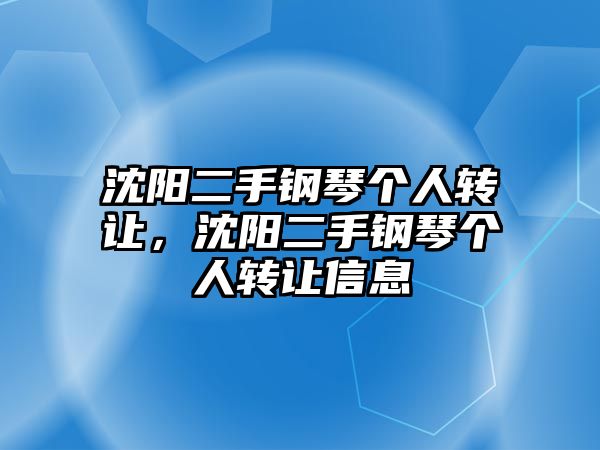 沈陽二手鋼琴個人轉讓，沈陽二手鋼琴個人轉讓信息