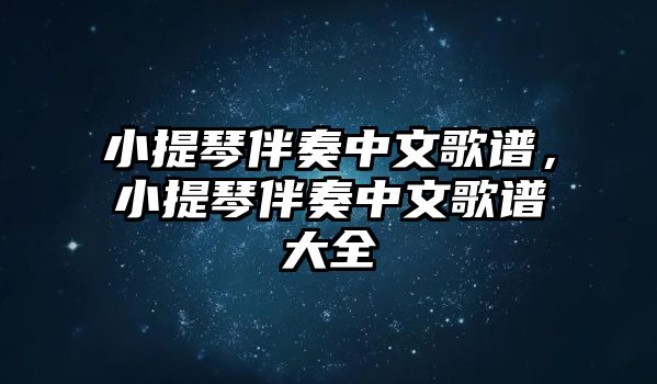 小提琴伴奏中文歌譜，小提琴伴奏中文歌譜大全