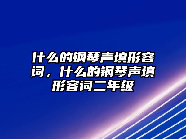 什么的鋼琴聲填形容詞，什么的鋼琴聲填形容詞二年級