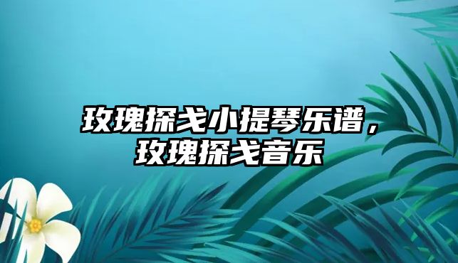 玫瑰探戈小提琴樂譜，玫瑰探戈音樂