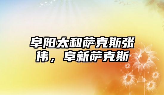 阜陽太和薩克斯張偉，阜新薩克斯