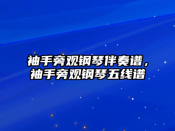 袖手旁觀鋼琴伴奏譜，袖手旁觀鋼琴五線譜