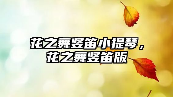 花之舞豎笛小提琴，花之舞豎笛版