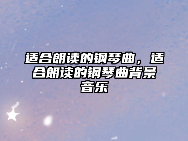 適合朗讀的鋼琴曲，適合朗讀的鋼琴曲背景音樂