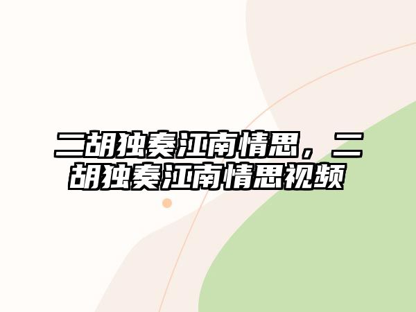 二胡獨奏江南情思，二胡獨奏江南情思視頻