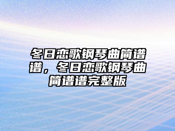 冬日戀歌鋼琴曲簡譜譜，冬日戀歌鋼琴曲簡譜譜完整版