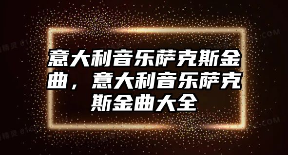 意大利音樂薩克斯金曲，意大利音樂薩克斯金曲大全