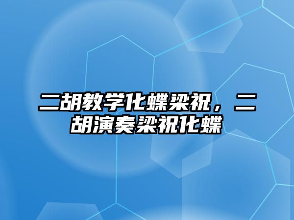 二胡教學化蝶梁祝，二胡演奏梁?；? class=