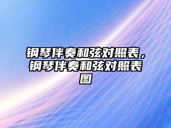 鋼琴伴奏和弦對照表，鋼琴伴奏和弦對照表圖