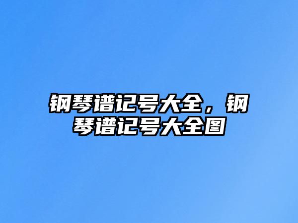 鋼琴譜記號大全，鋼琴譜記號大全圖