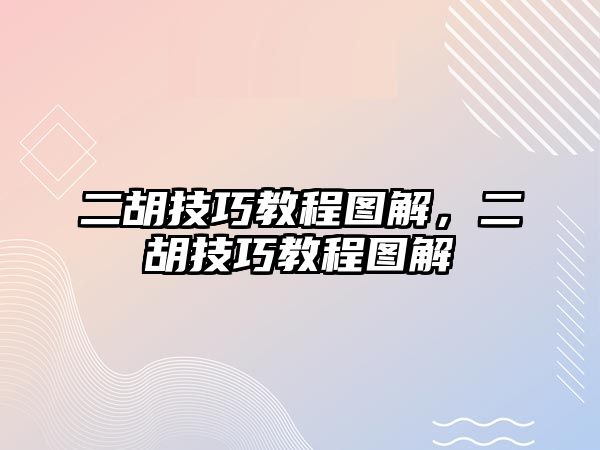 二胡技巧教程圖解，二胡技巧教程圖解