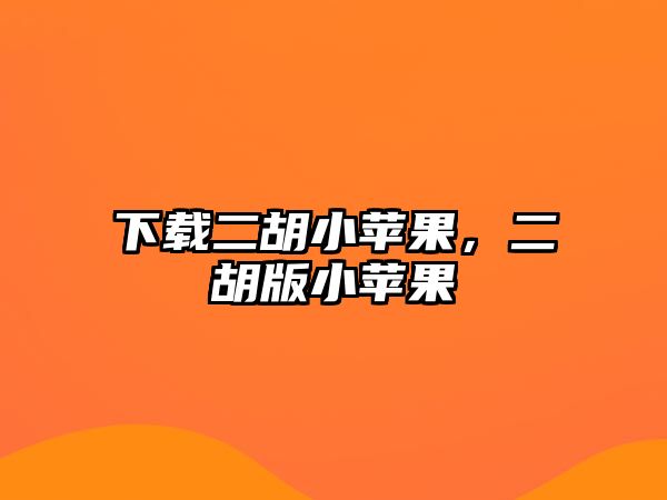 下載二胡小蘋果，二胡版小蘋果