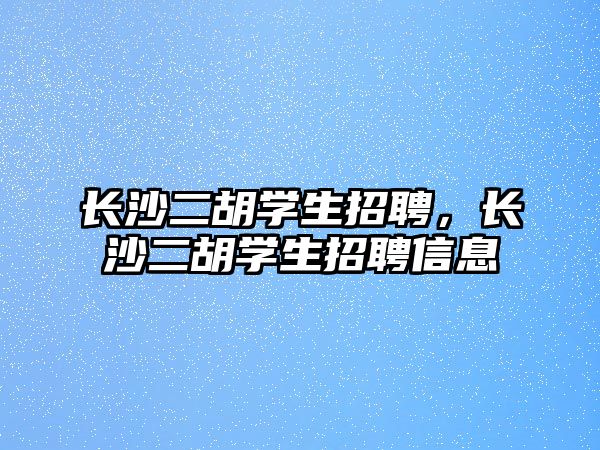 長沙二胡學生招聘，長沙二胡學生招聘信息