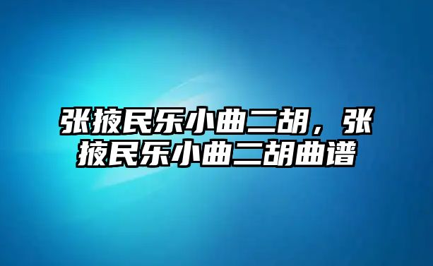 張掖民樂小曲二胡，張掖民樂小曲二胡曲譜