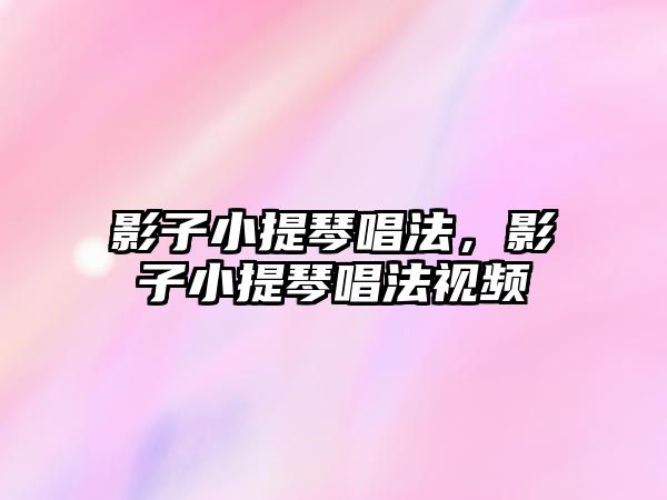 影子小提琴唱法，影子小提琴唱法視頻