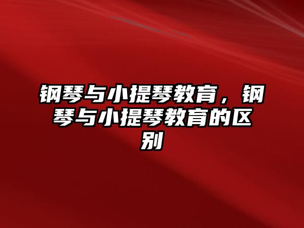 鋼琴與小提琴教育，鋼琴與小提琴教育的區別