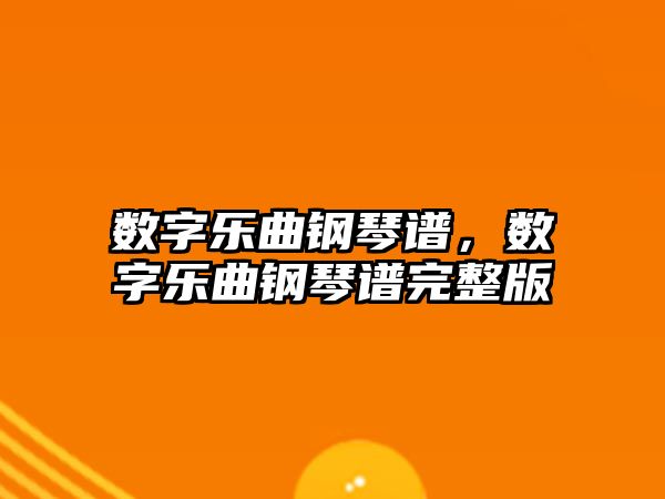 數字樂曲鋼琴譜，數字樂曲鋼琴譜完整版