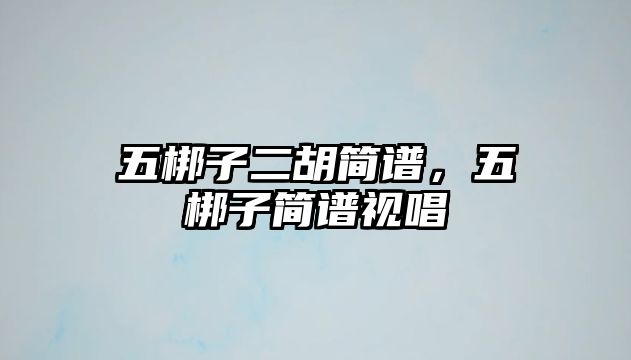 五梆子二胡簡譜，五梆子簡譜視唱