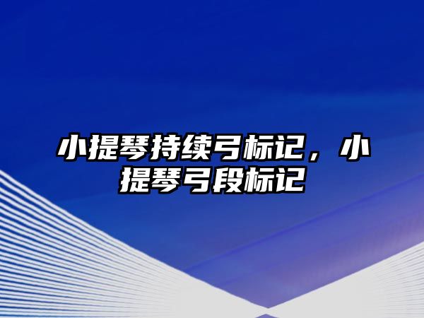 小提琴持續弓標記，小提琴弓段標記