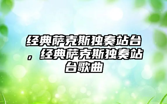 經典薩克斯獨奏站臺，經典薩克斯獨奏站臺歌曲