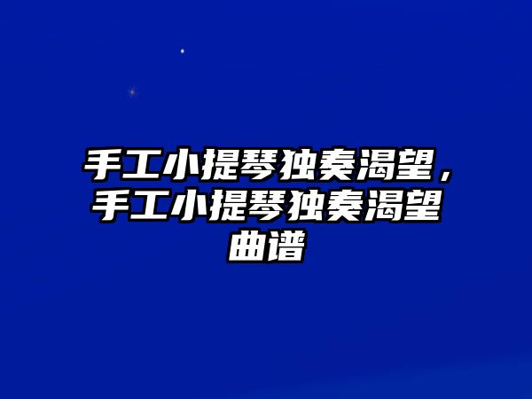 手工小提琴獨奏渴望，手工小提琴獨奏渴望曲譜