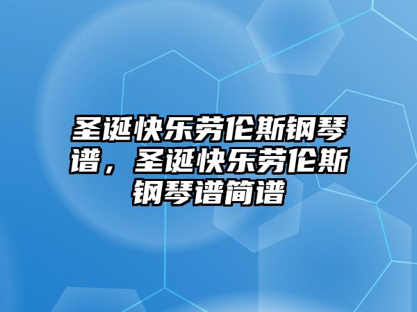 圣誕快樂勞倫斯鋼琴譜，圣誕快樂勞倫斯鋼琴譜簡譜