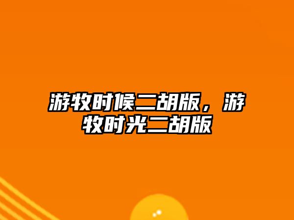 游牧時候二胡版，游牧時光二胡版