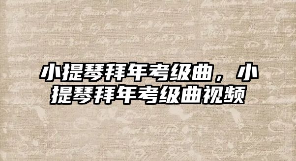 小提琴拜年考級曲，小提琴拜年考級曲視頻