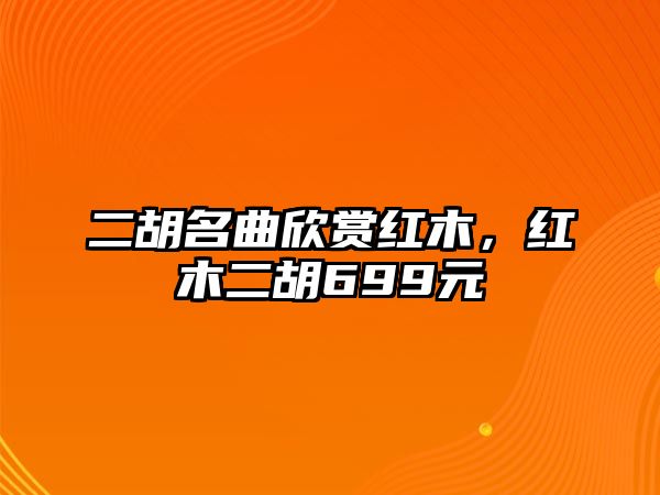 二胡名曲欣賞紅木，紅木二胡699元