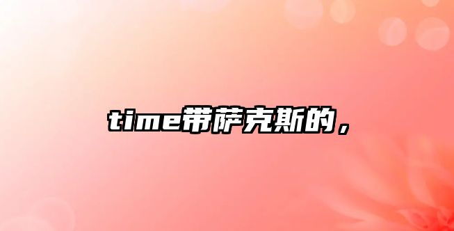 time帶薩克斯的，