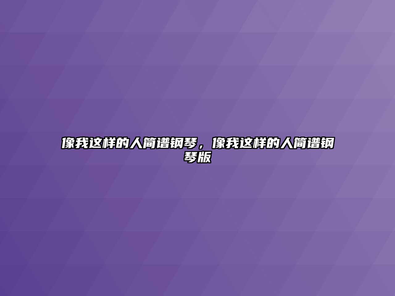 像我這樣的人簡譜鋼琴，像我這樣的人簡譜鋼琴版