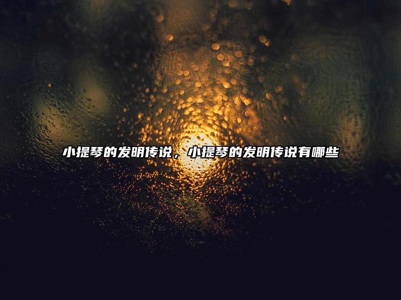 小提琴的發(fā)明傳說，小提琴的發(fā)明傳說有哪些