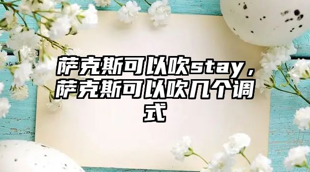 薩克斯可以吹stay，薩克斯可以吹幾個調式