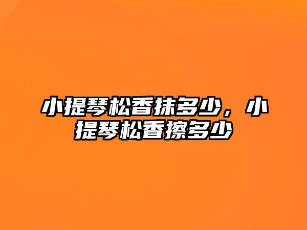 小提琴松香抹多少，小提琴松香擦多少