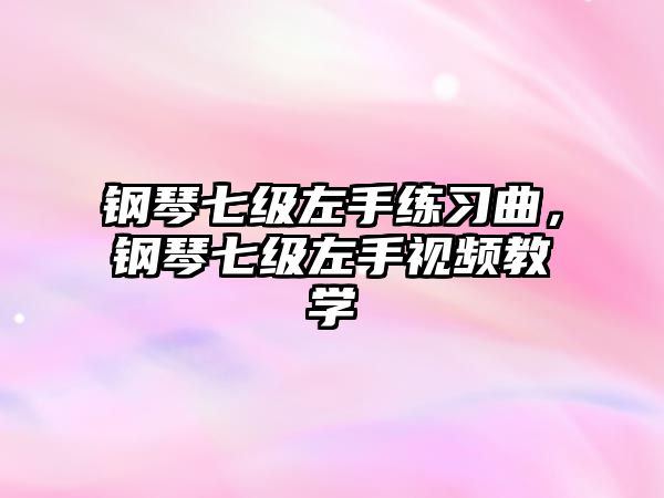 鋼琴七級左手練習曲，鋼琴七級左手視頻教學