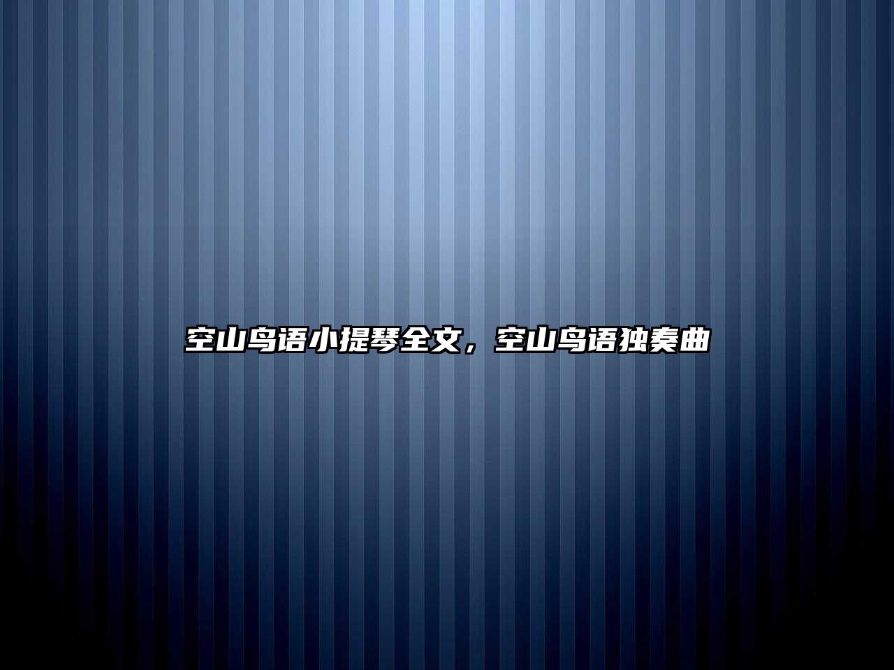 空山鳥語小提琴全文，空山鳥語獨奏曲