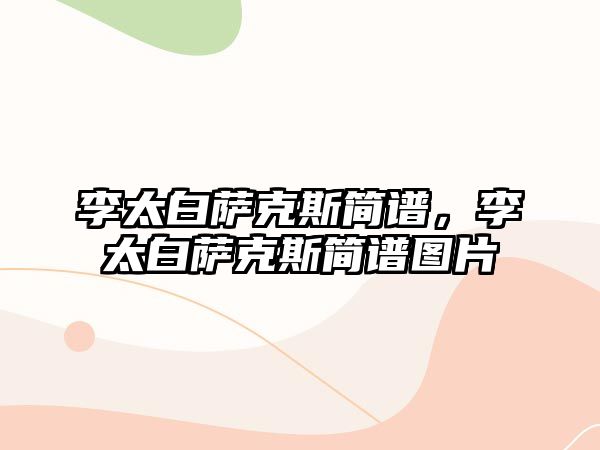 李太白薩克斯簡譜，李太白薩克斯簡譜圖片