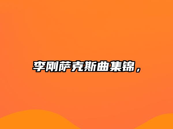 李剛薩克斯曲集錦，