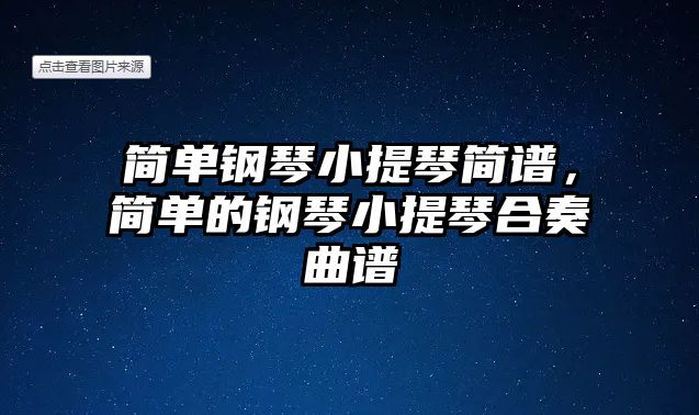 簡單鋼琴小提琴簡譜，簡單的鋼琴小提琴合奏曲譜