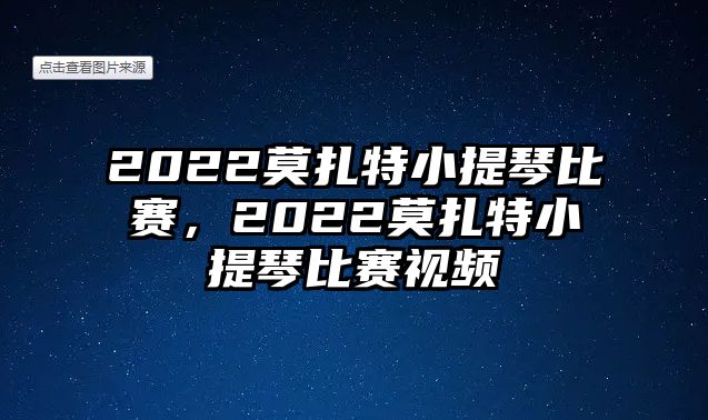 2022莫扎特小提琴比賽，2022莫扎特小提琴比賽視頻