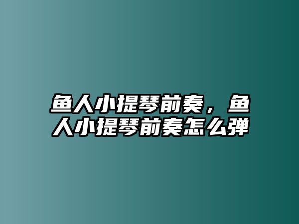 魚人小提琴前奏，魚人小提琴前奏怎么彈