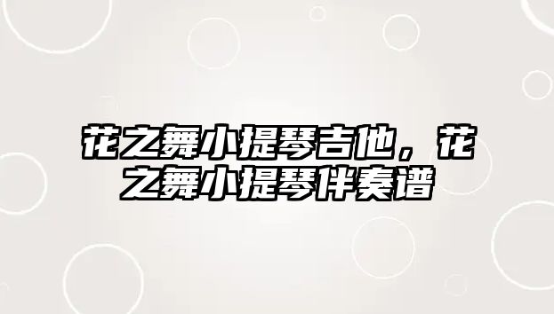 花之舞小提琴吉他，花之舞小提琴伴奏譜