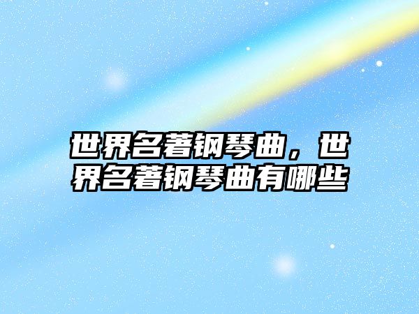 世界名著鋼琴曲，世界名著鋼琴曲有哪些