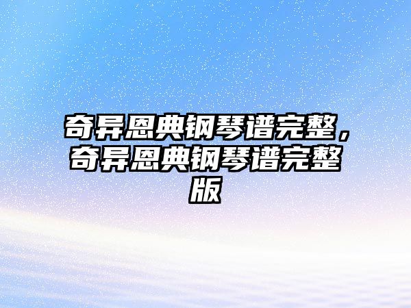 奇異恩典鋼琴譜完整，奇異恩典鋼琴譜完整版